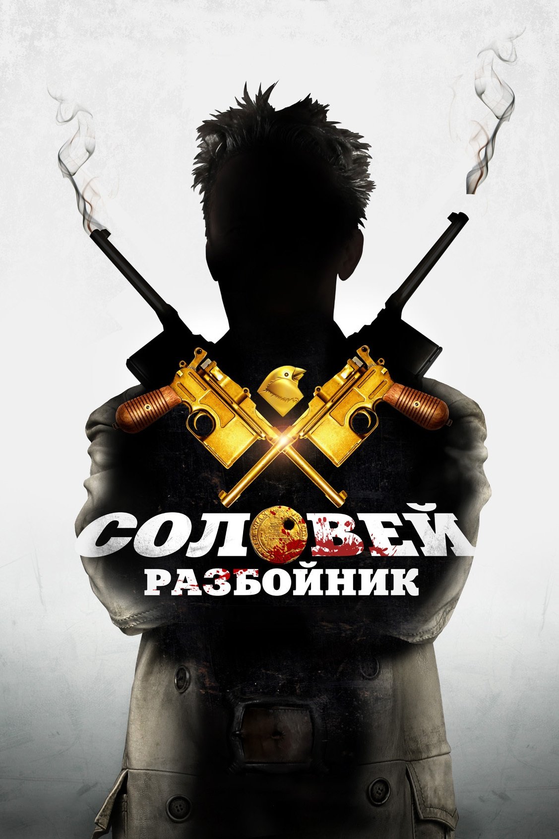 Постер Соловей-Розбійник